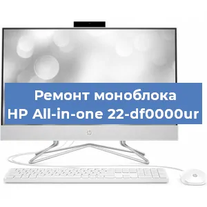 Замена термопасты на моноблоке HP All-in-one 22-df0000ur в Екатеринбурге